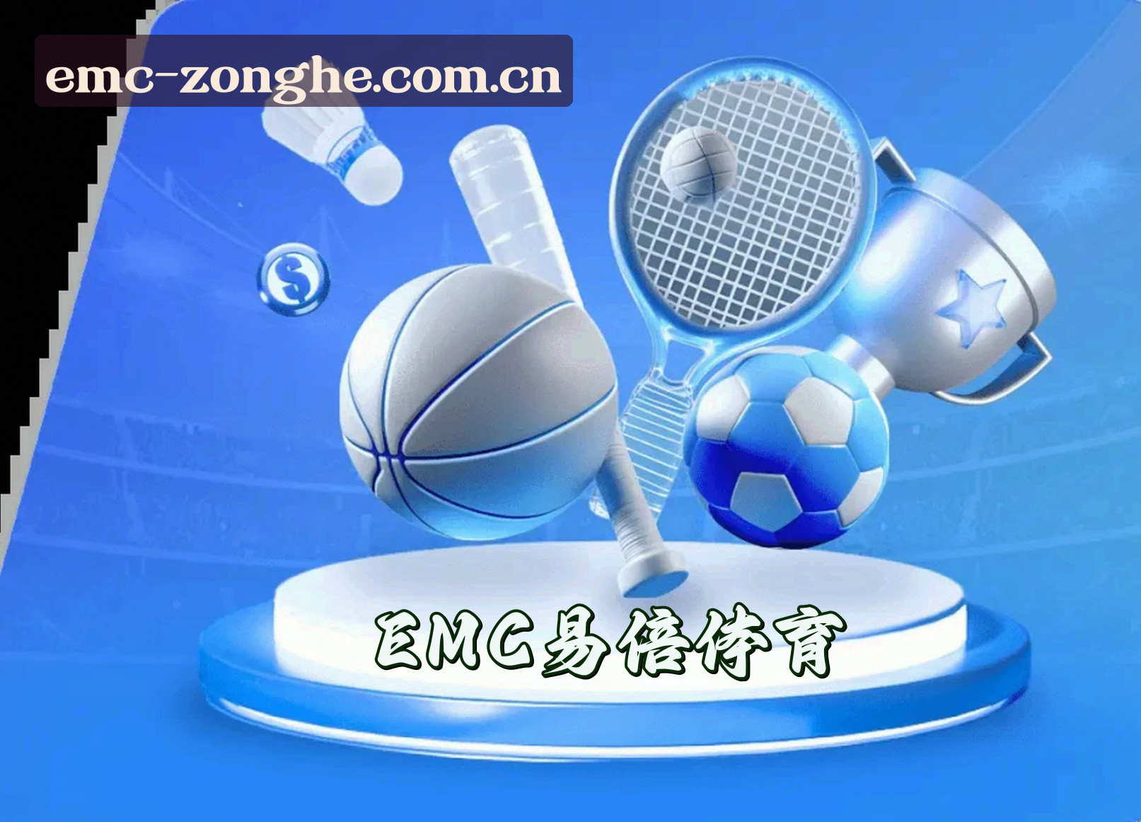 关于我们 - EMC易倍(中国)官网 | 官方直营