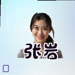张岩